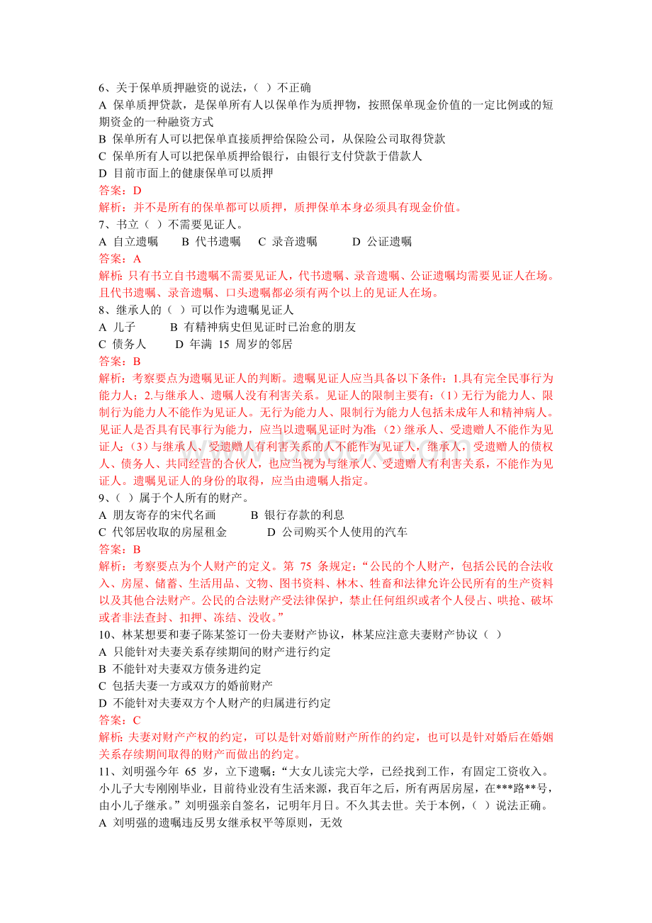 理财规划师三级专业知识历真题及解析Word格式文档下载.doc_第2页