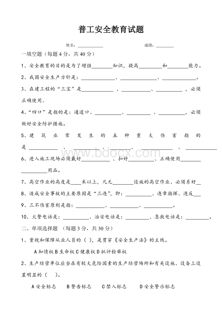 普工安全教育试题文档格式.doc_第1页