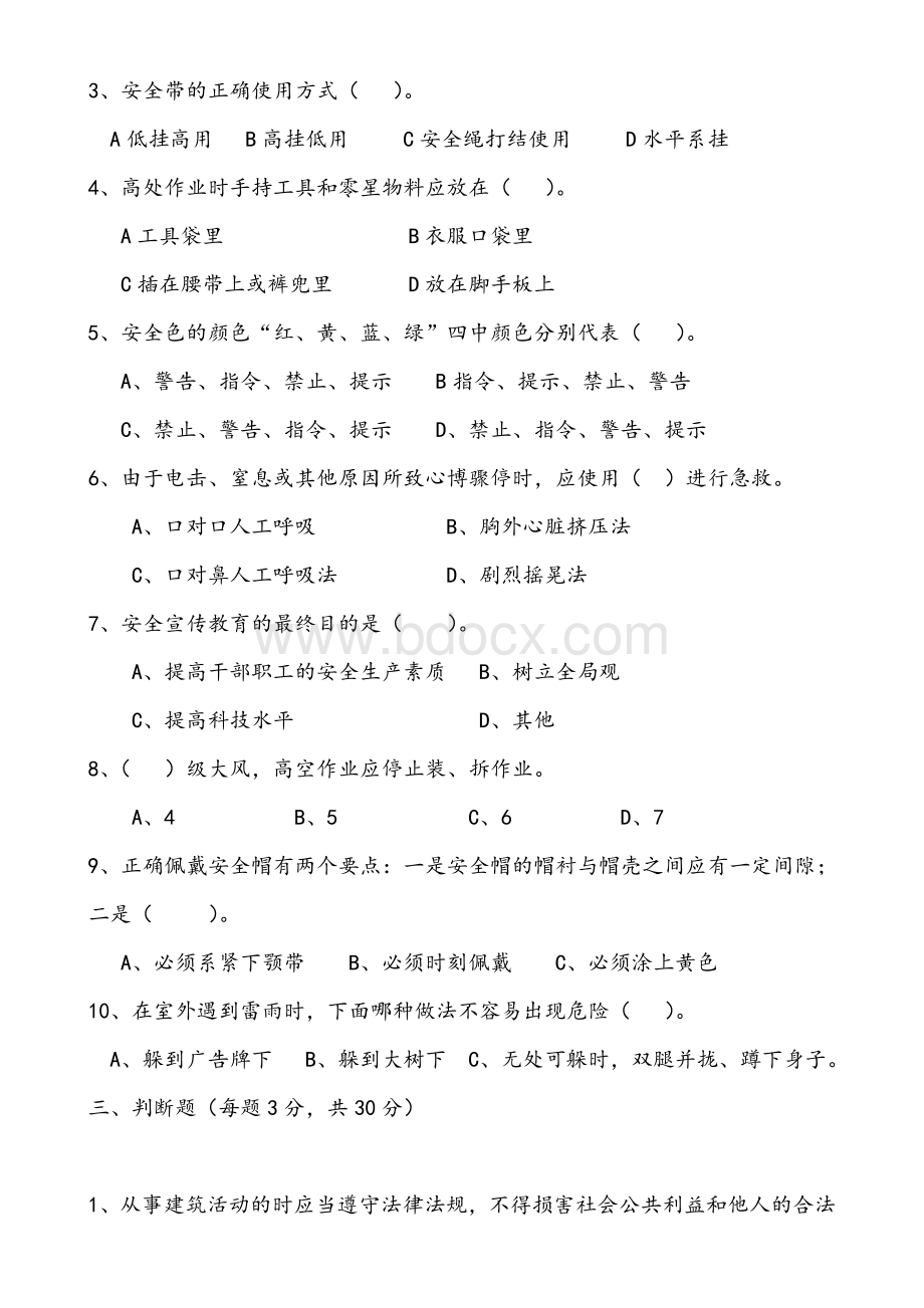 普工安全教育试题文档格式.doc_第2页