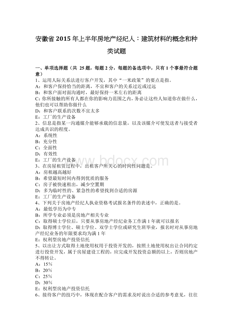 安徽省上半房地产经纪人建筑材料的概念和种类试题.docx