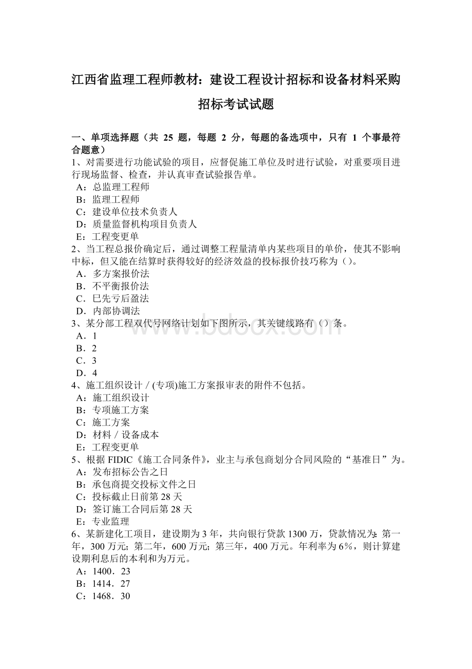 江西省监理工程师教材：建设工程设计招标和设备材料采购招标考试试题Word格式.docx