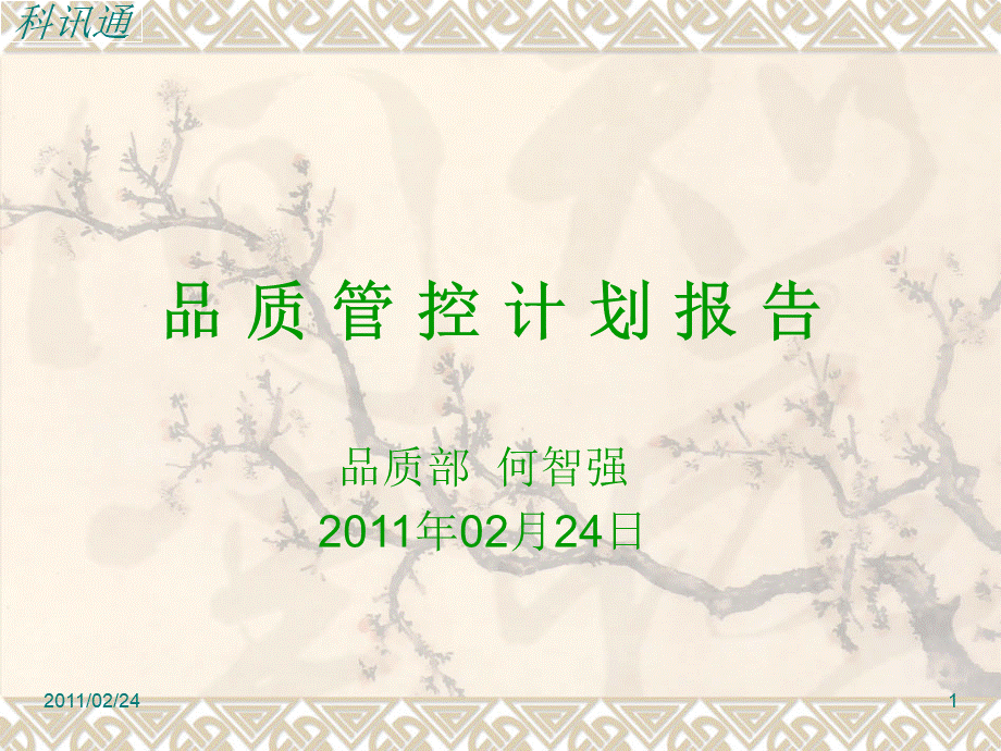 品质管控计划.ppt