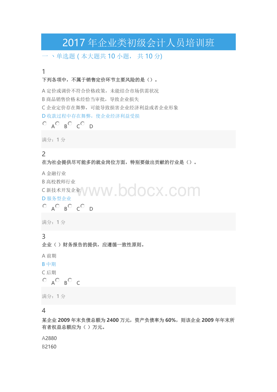 福建省会计继续教育企业类初级会计人员培训班考题题库.docx_第1页