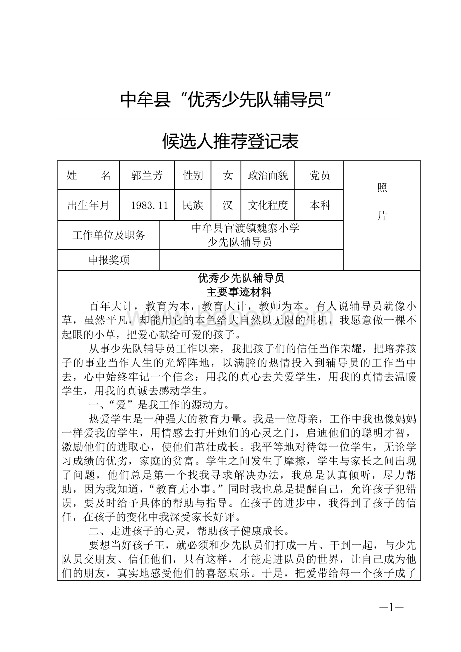 优秀少先队辅导员申报表郭兰芳文档格式.docx