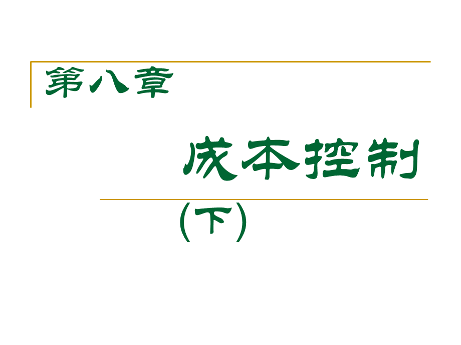 第八章成本控制下PPT资料.ppt_第1页