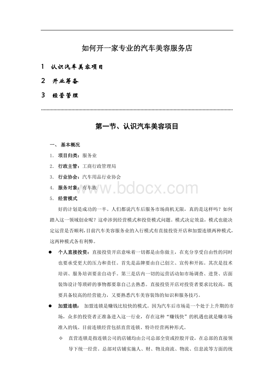 如何开一家专业的汽车美容店Word下载.doc_第1页