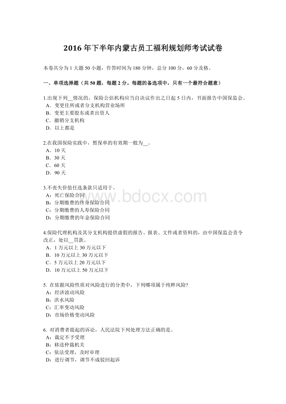 员工福利规划师考试试卷_精品文档_001Word文件下载.docx