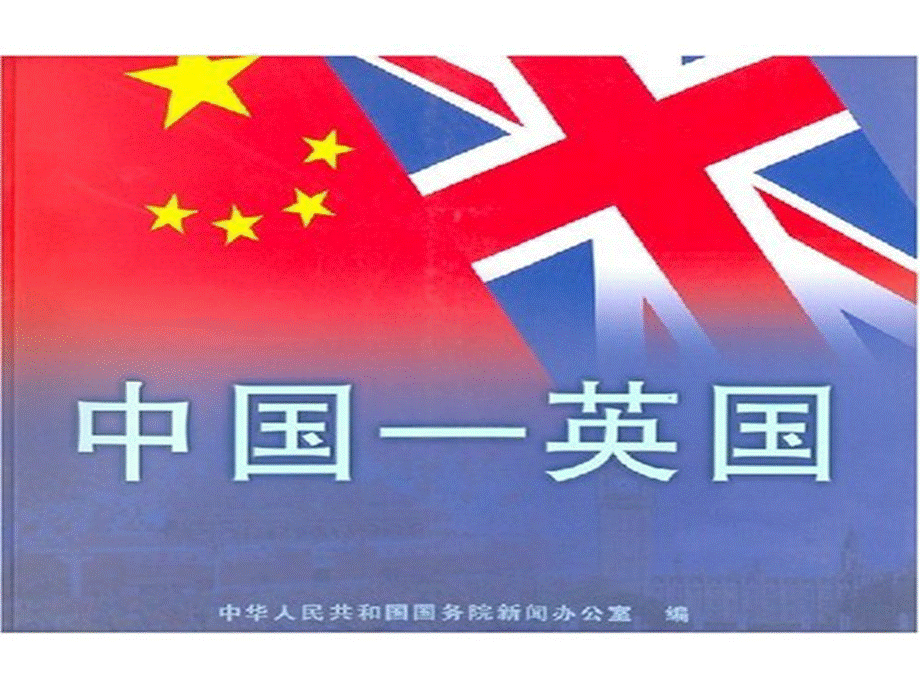 英国与中国的关系PPT格式课件下载.ppt_第2页