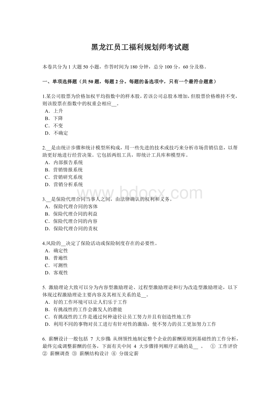 黑龙江员工福利规划师考试题_精品文档文档格式.docx_第1页