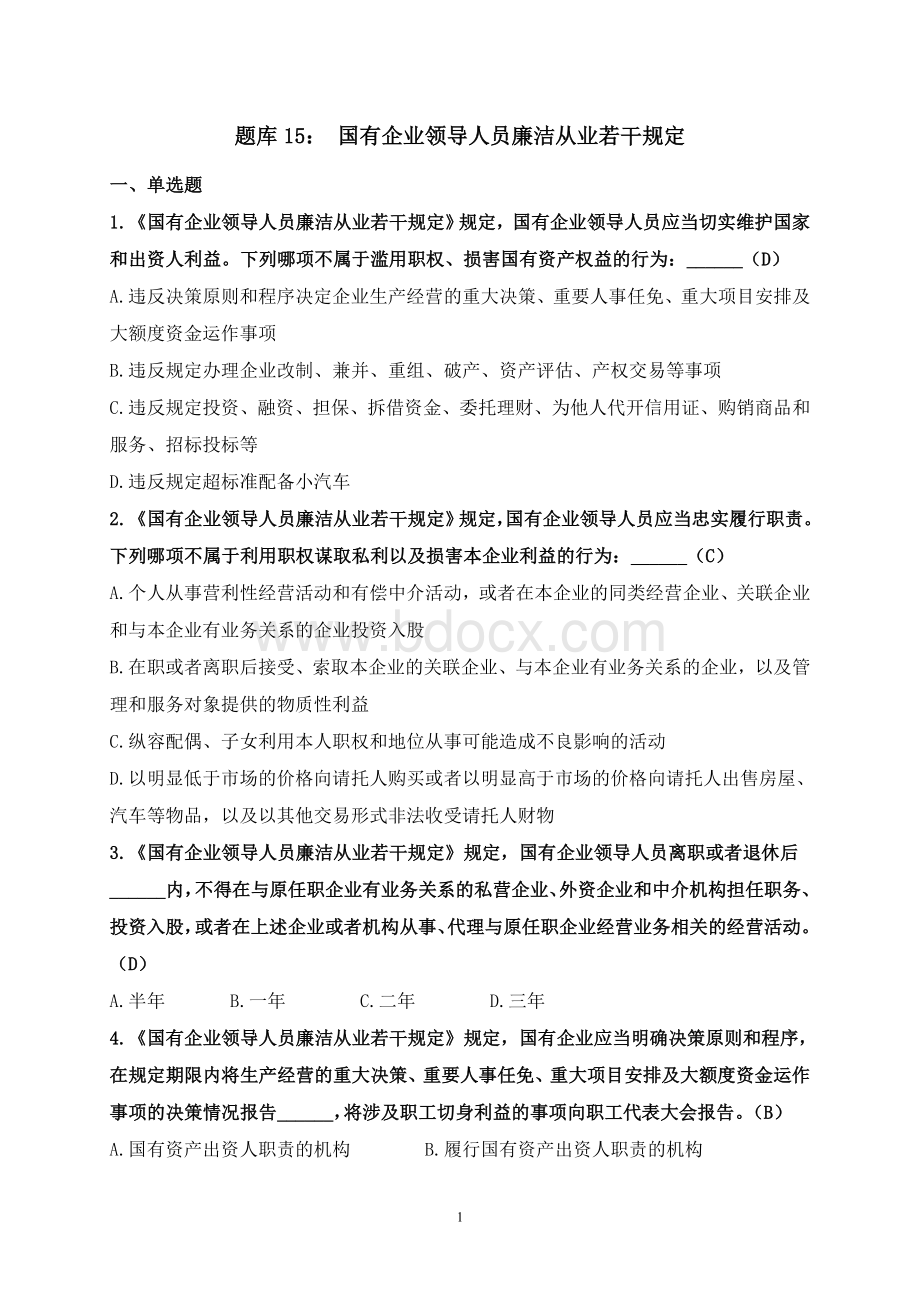 题库国有企业领导人员廉洁从业若干规定_精品文档Word格式文档下载.doc