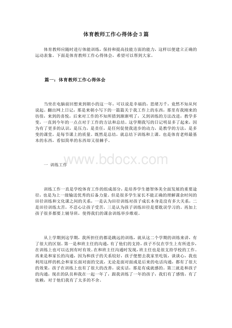 体育教师工作心得体会3篇_精品文档.doc