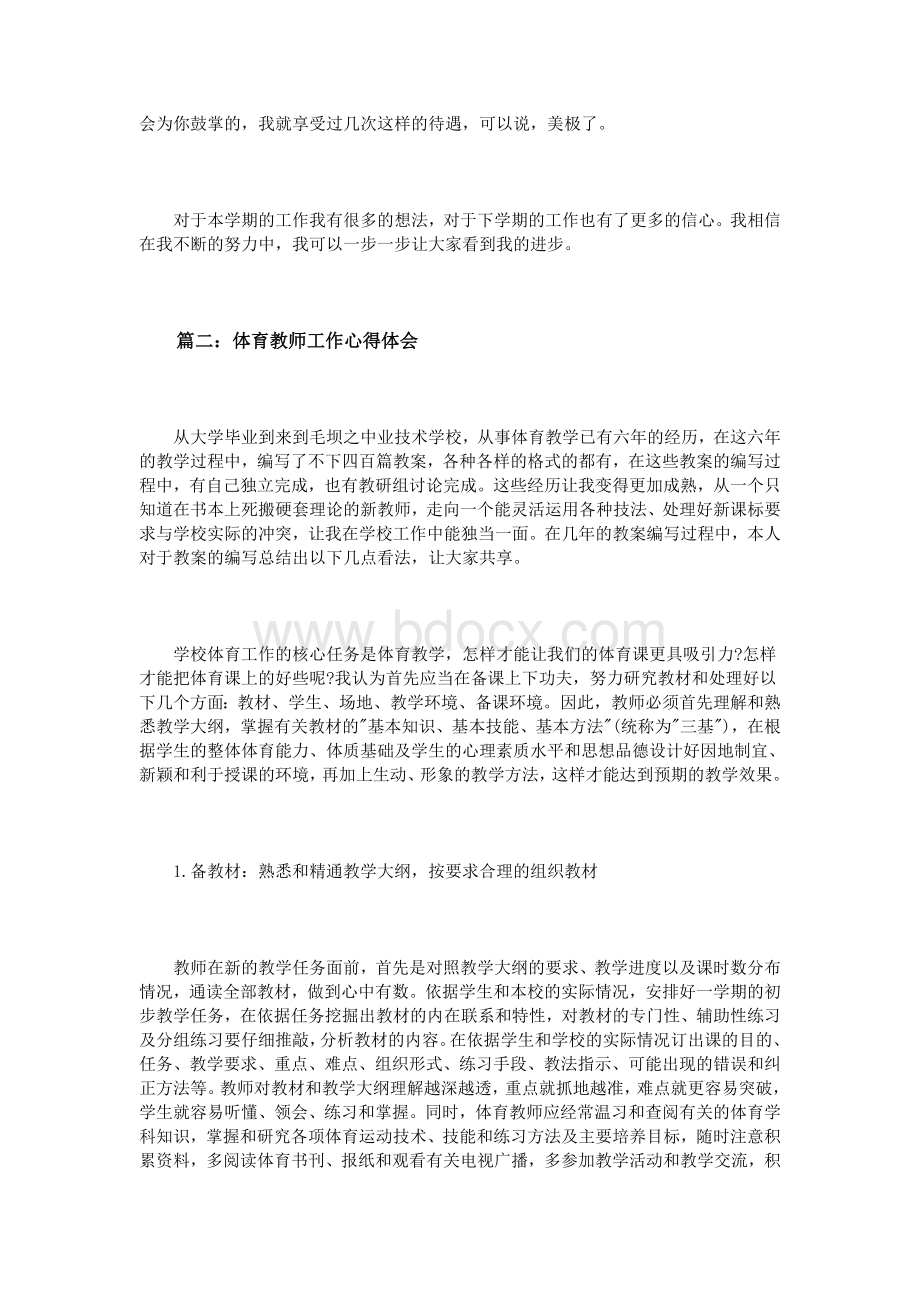 体育教师工作心得体会3篇_精品文档.doc_第3页