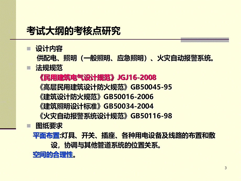 一级注册建筑师技术作图课件.ppt_第3页