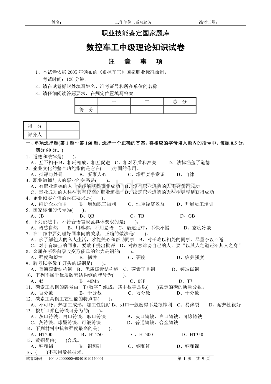 职业技能鉴定国家题库数控车工中级理论知识试卷.doc