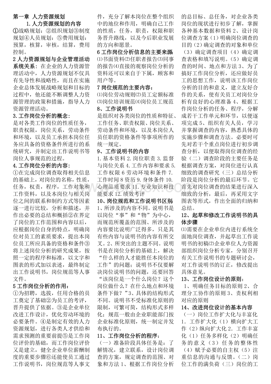 整理人力资源管理师三级重点总结Word格式文档下载.doc