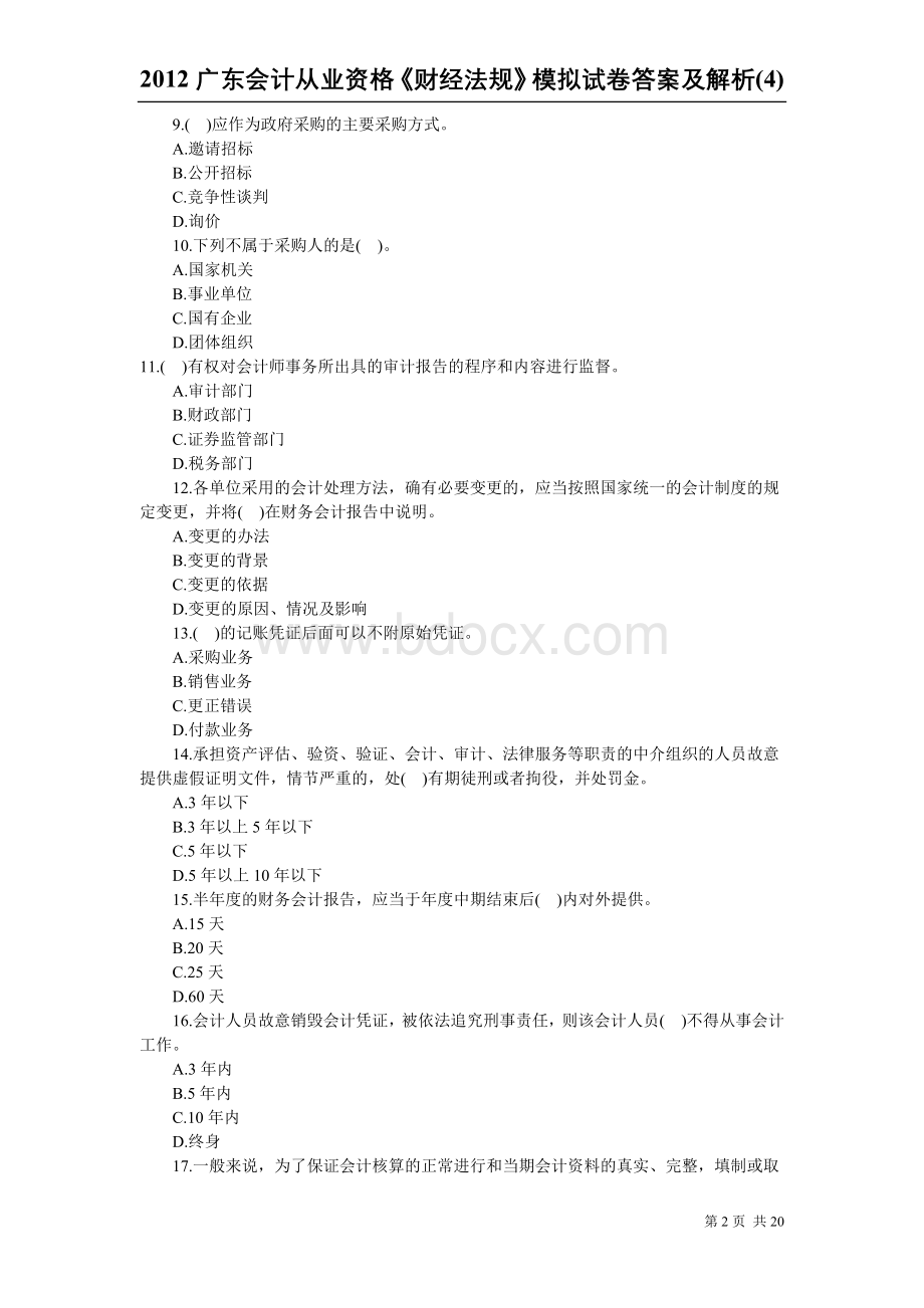 广东会计从业资格财经法规模拟试卷答案及解析4_精品文档Word格式文档下载.doc_第2页