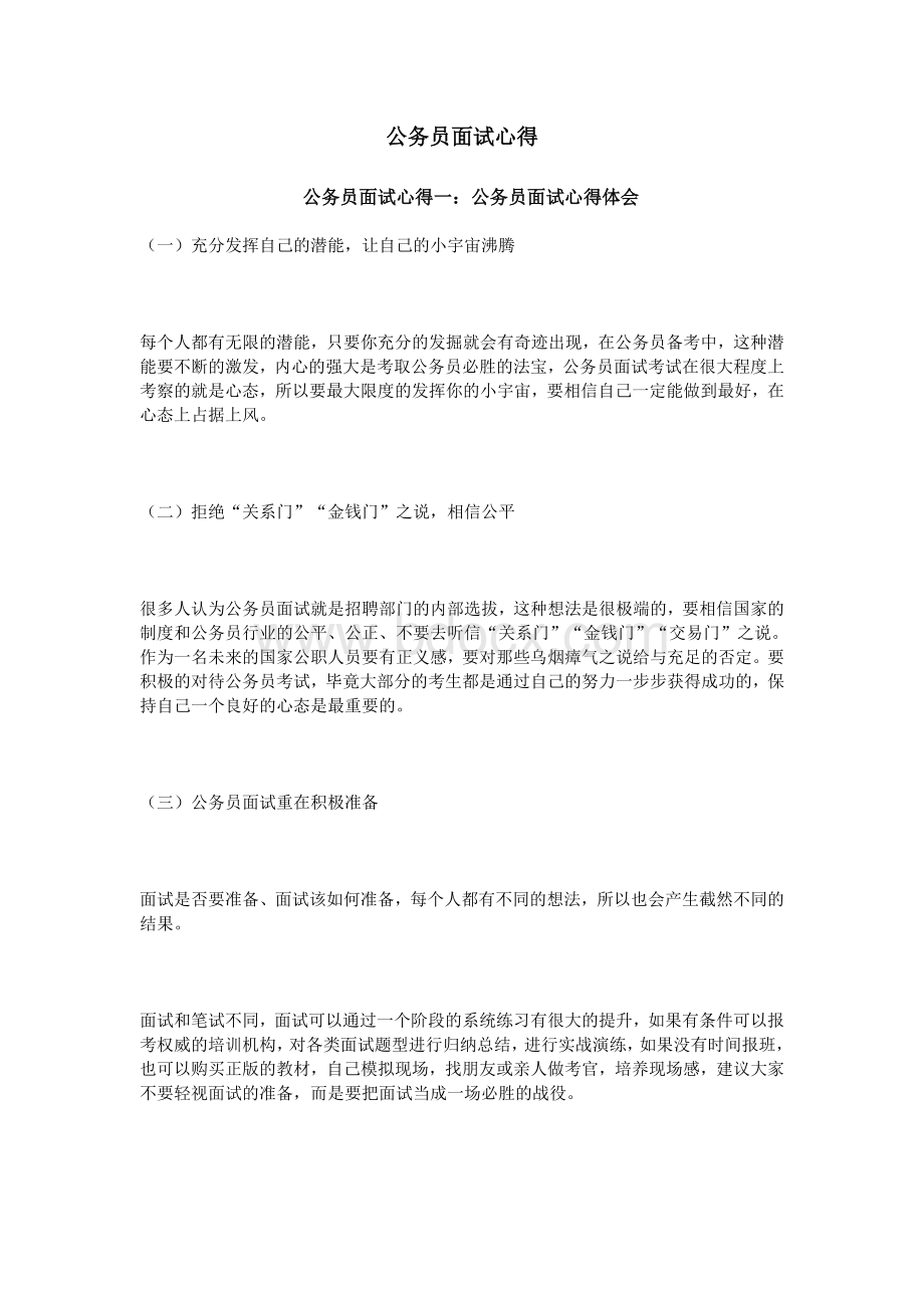 公务员面试心得_精品文档Word格式.doc