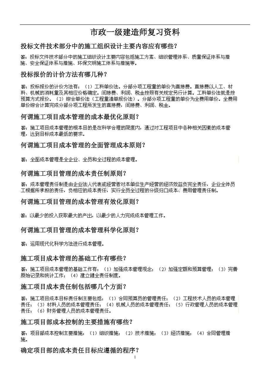 一级市政实务问答题浓缩Word文档下载推荐.doc_第1页