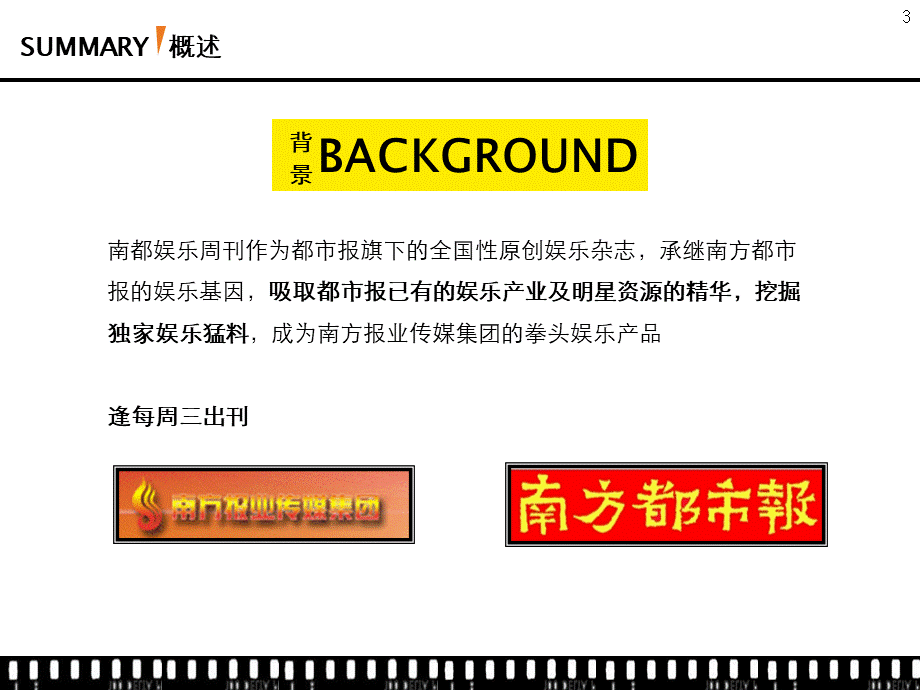 中国最佳原创娱乐杂志南都周刊推介方案.ppt_第3页