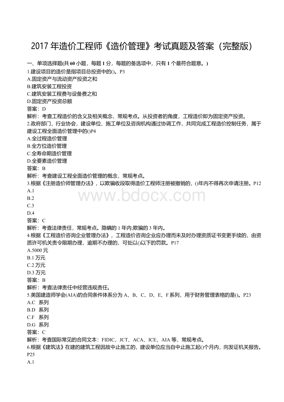 造价工程师《造价管理》真题含答案_精品文档Word格式文档下载.docx