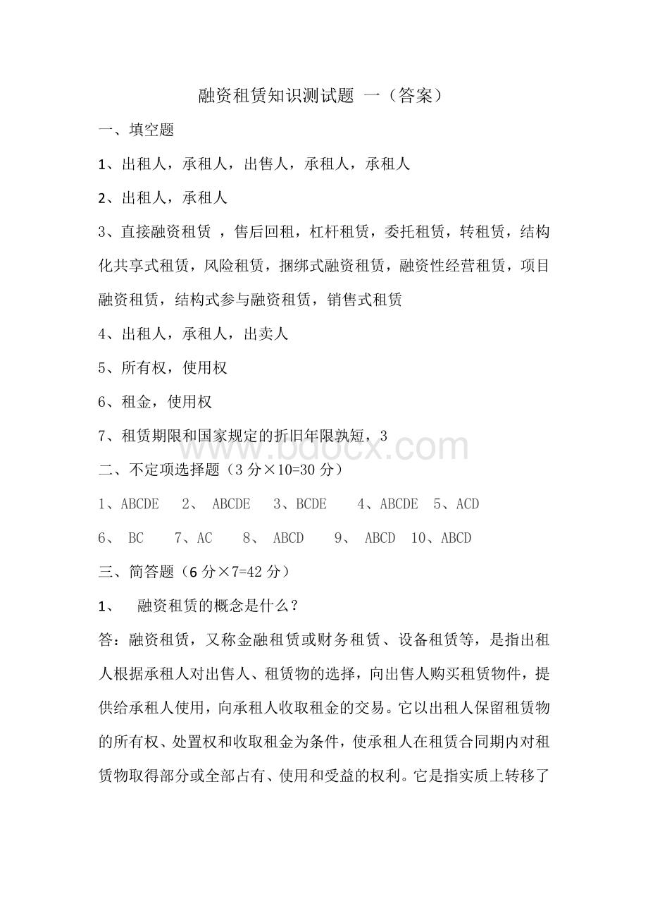 融资租赁知识测试题一答案.pdf_第1页