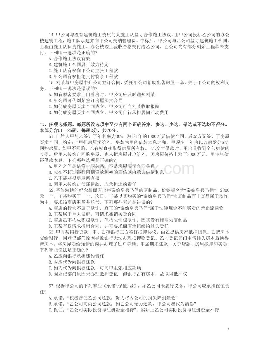 司法考试合同法部分真题及参考答案_精品文档.doc_第3页