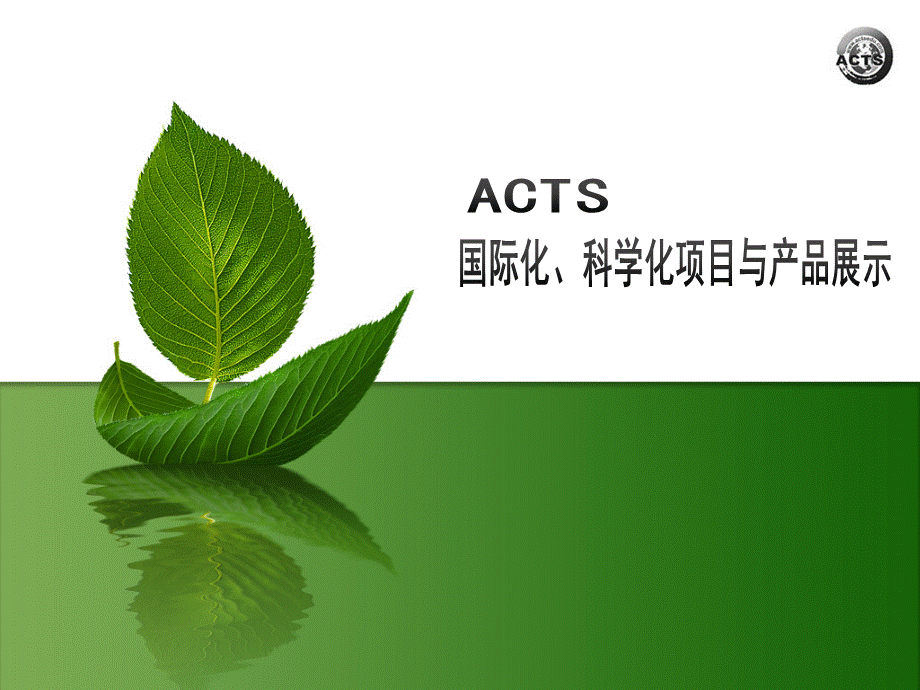 ACTS教育科学化国家化产品项目.ppt_第1页