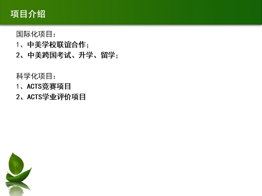 ACTS教育科学化国家化产品项目.ppt_第2页