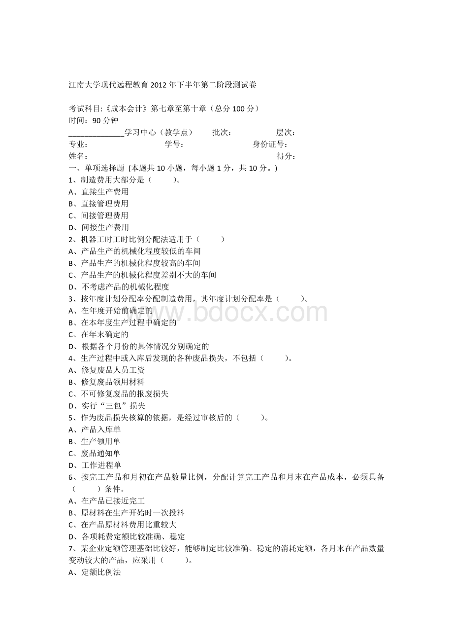 成本会计第2阶段测试题_精品文档文档格式.docx_第1页