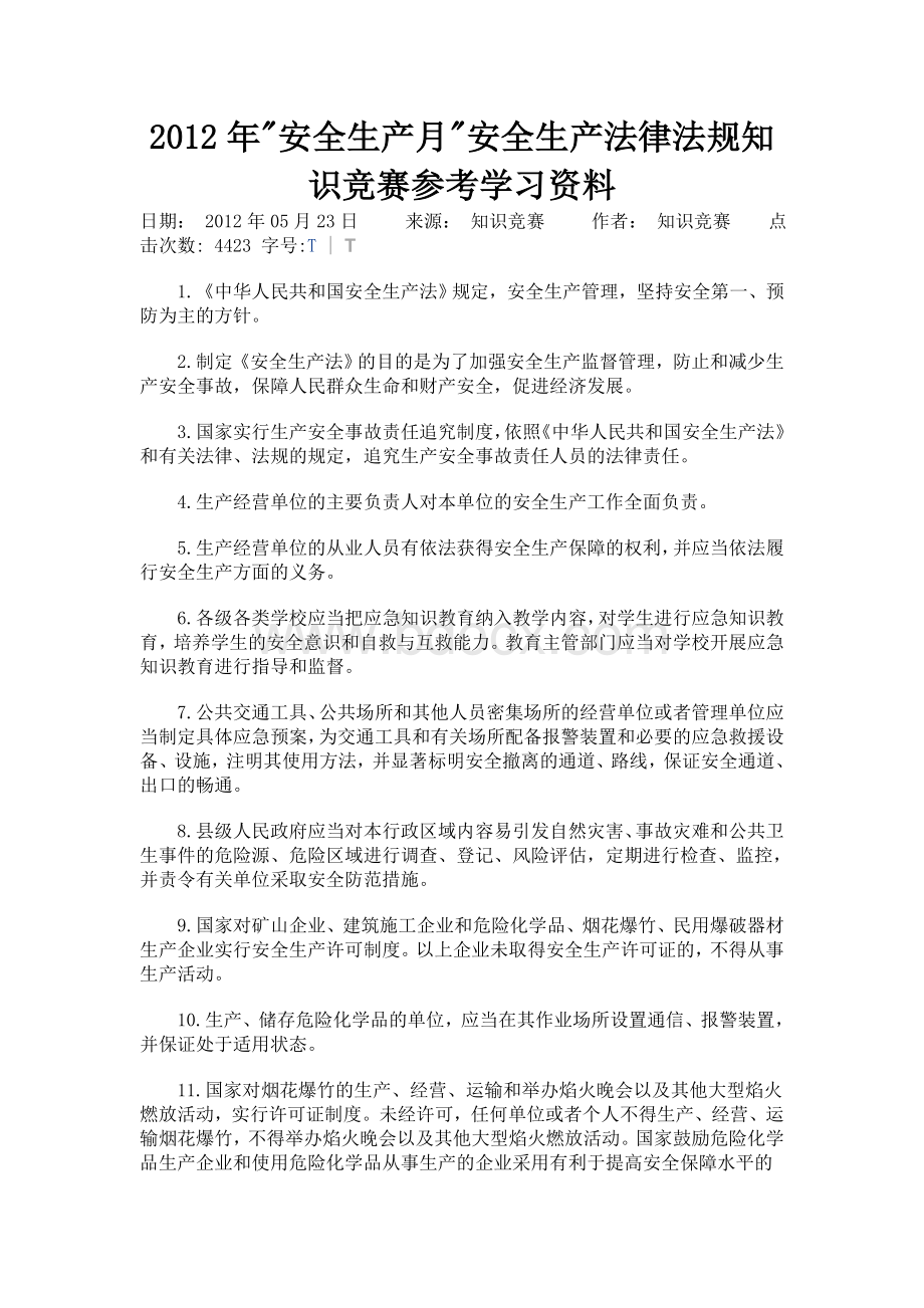 安全生产月安全生产法律法规知识竞赛参考学习资料_精品文档.doc_第1页