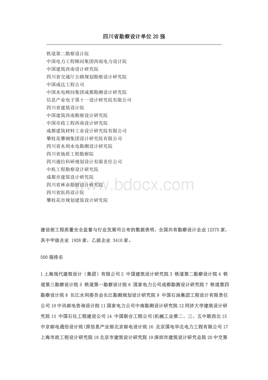 全国勘察设计院排名Word文件下载.doc_第1页