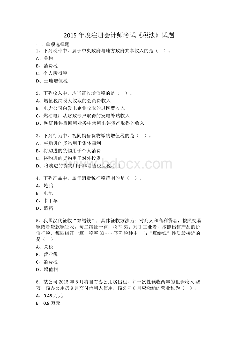 注册会计师专业阶段考试税法试题及答案_精品文档Word文件下载.doc_第1页