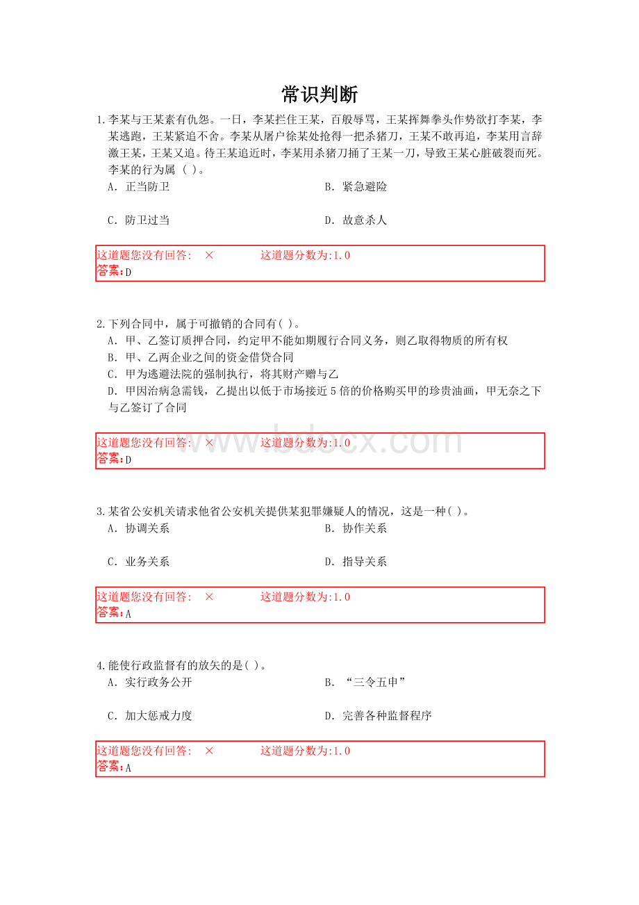 常识判断三_精品文档.doc