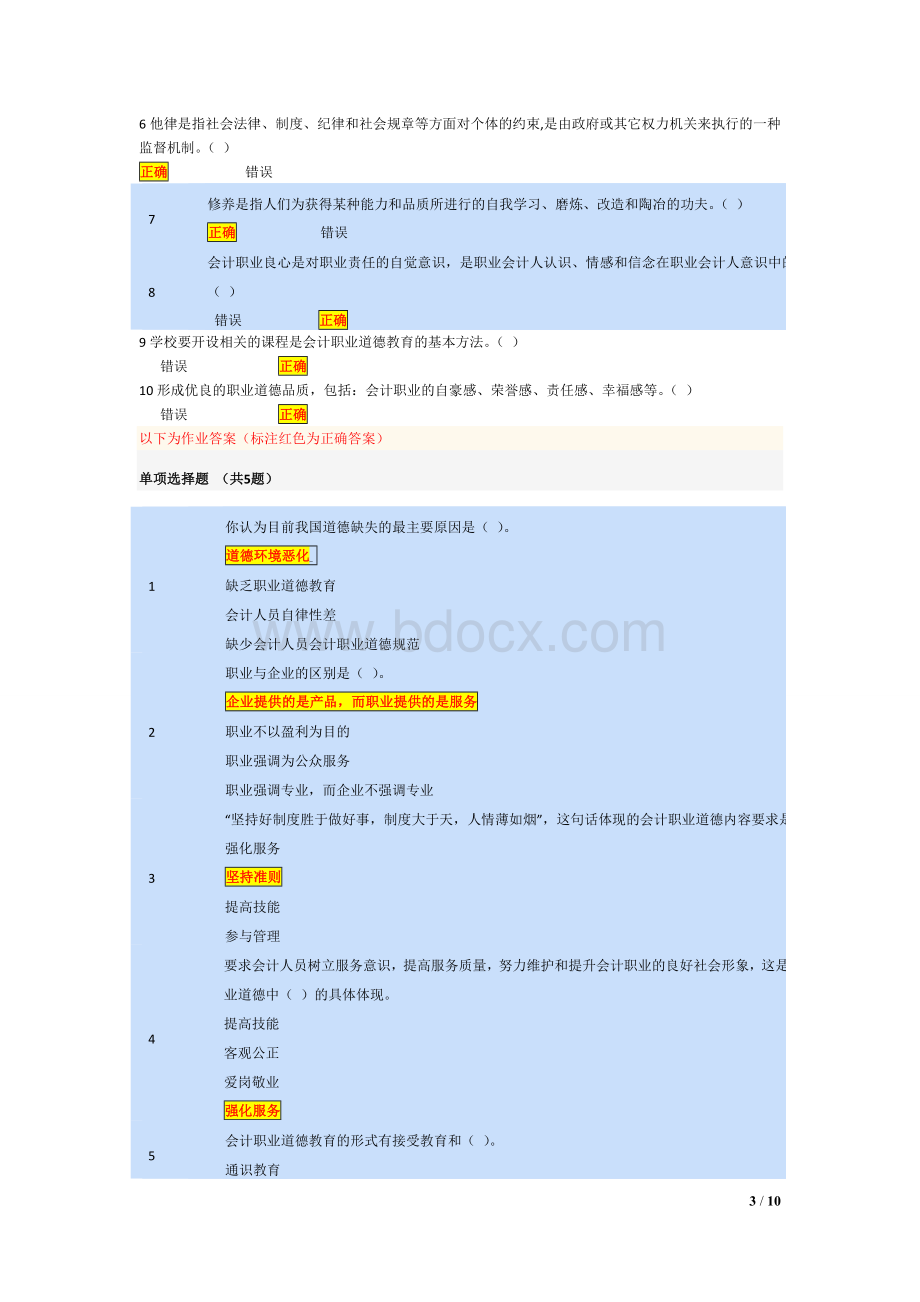 会计继续教育会计职业道德题库.doc_第3页