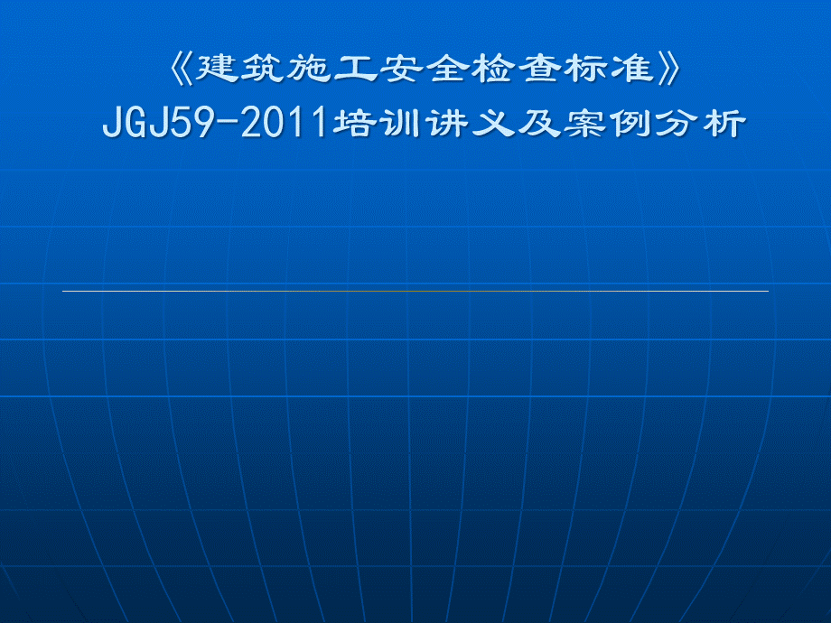 JGJ11检查标准培训讲义.ppt_第1页