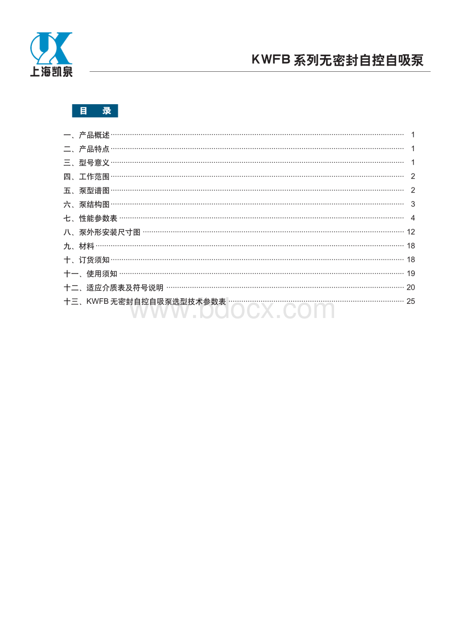 凯泉KWFB系列无密封自控自吸泵.pdf_第2页