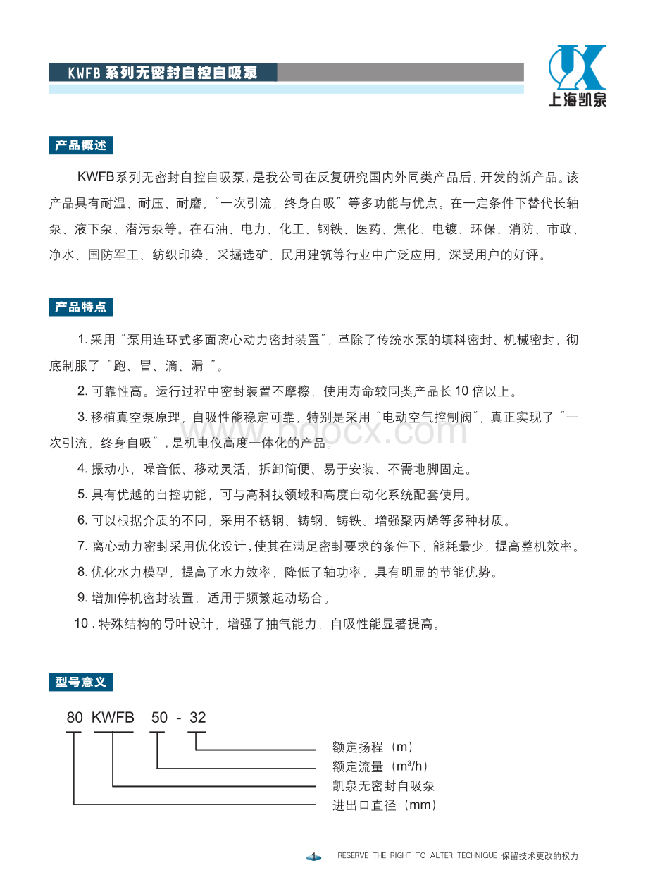 凯泉KWFB系列无密封自控自吸泵.pdf_第3页