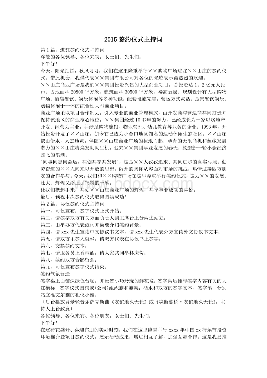 签约仪式主持词_精品文档Word格式.doc