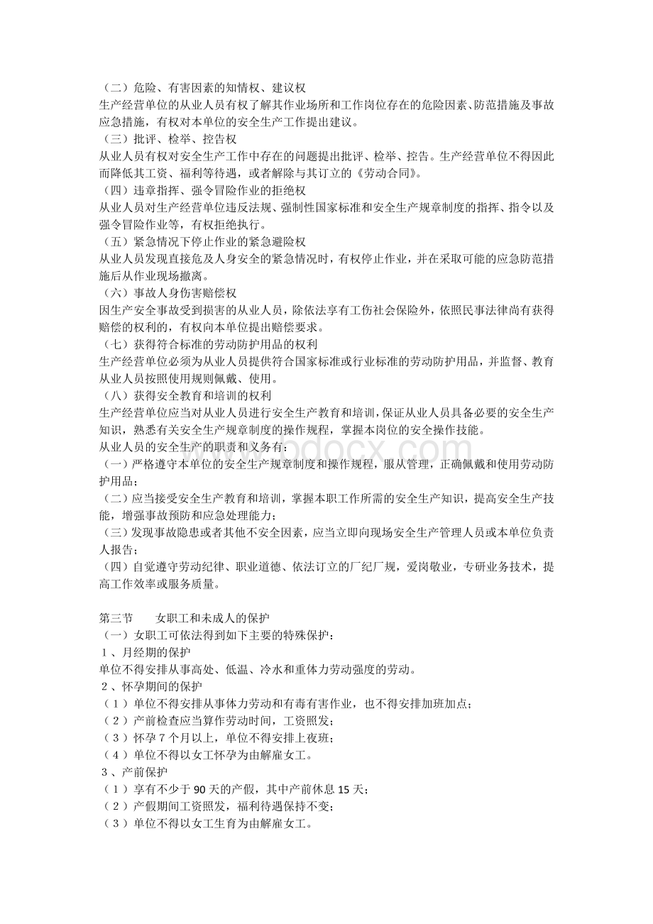 一般从业人员全员安全培训教材_精品文档Word格式.docx_第2页