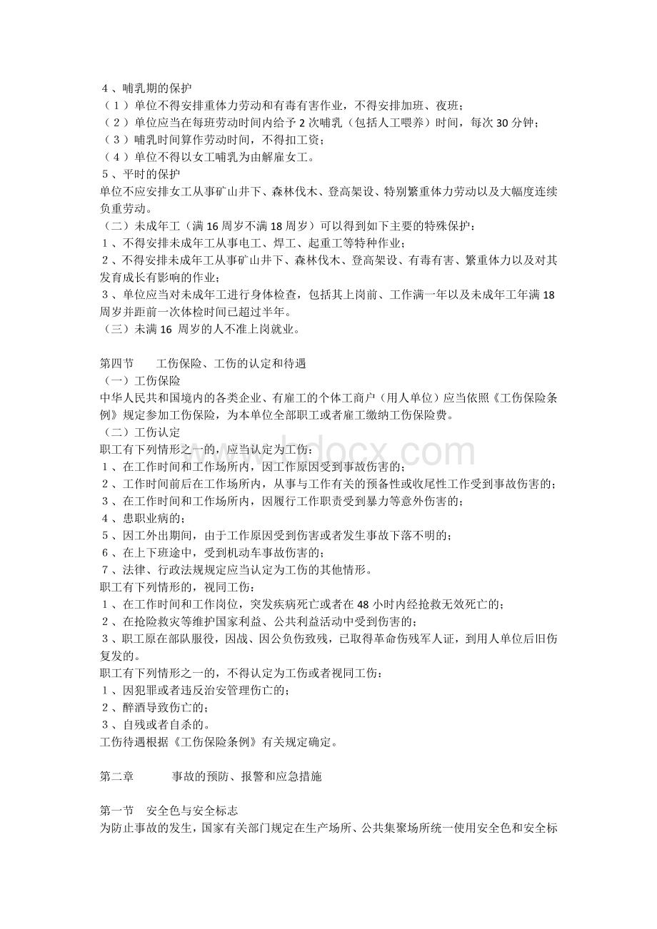 一般从业人员全员安全培训教材_精品文档Word格式.docx_第3页