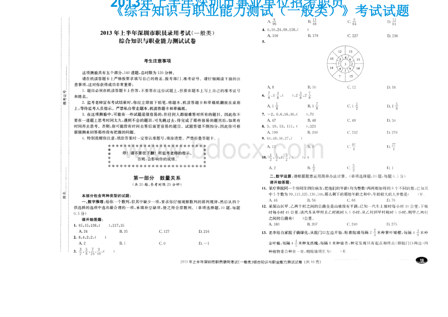 上半深圳市事业单位招考职员《综合知识与职业能力测试一般类》试题_精品文档.doc