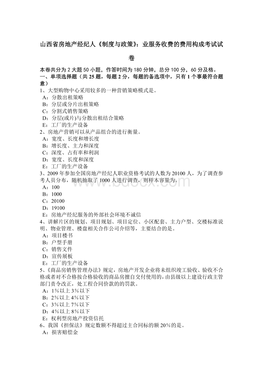 山西省房地产经纪人《制度与政策》：业服务收费的费用构成考试试卷_精品文档Word文档格式.docx_第1页