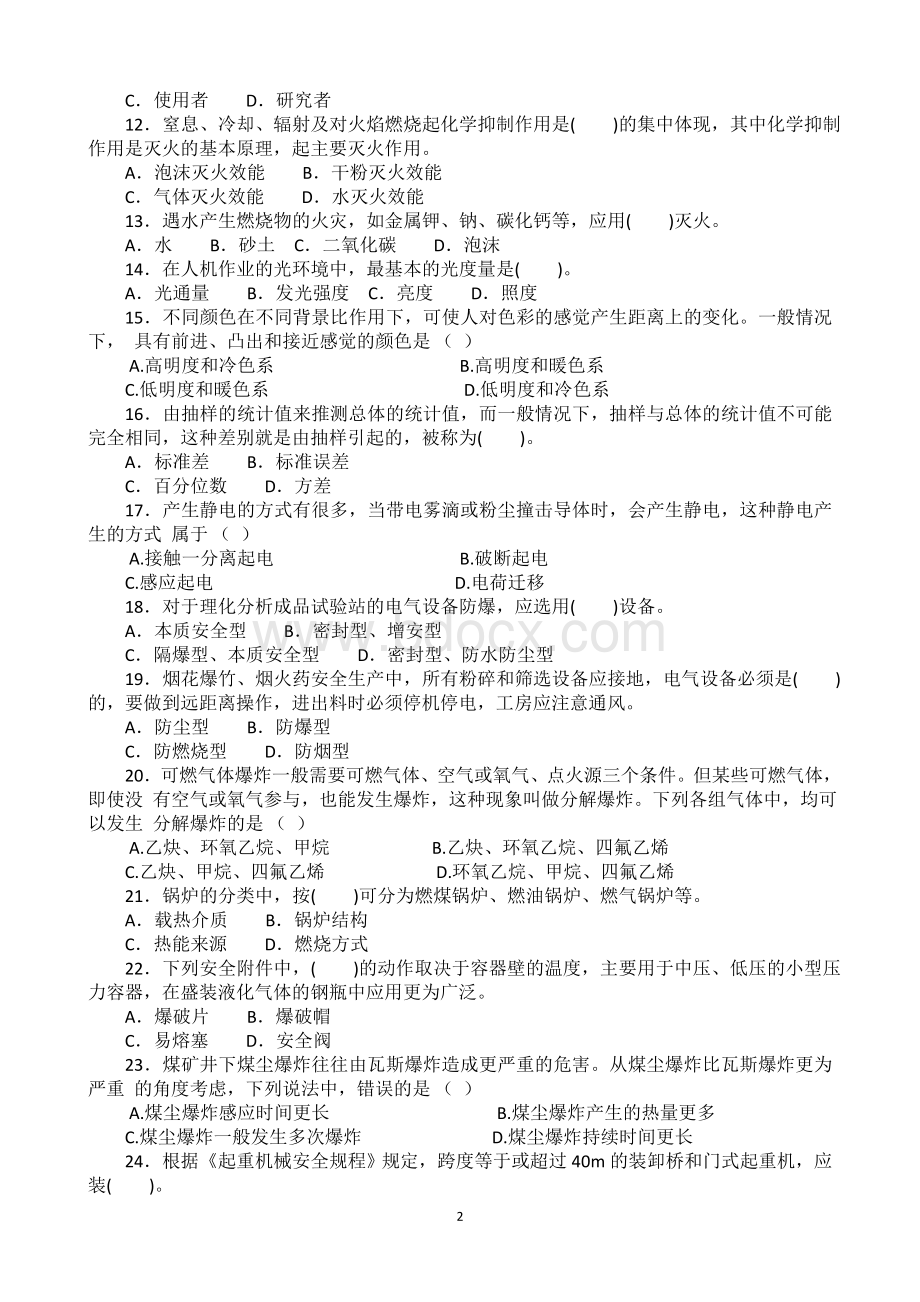 注册安全工程师考试安全生产技术模拟试题Word文件下载.doc_第2页