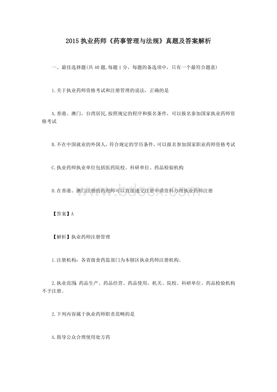 执业药师《药事管理与法规》真题及答案解析Word文档格式.docx_第1页