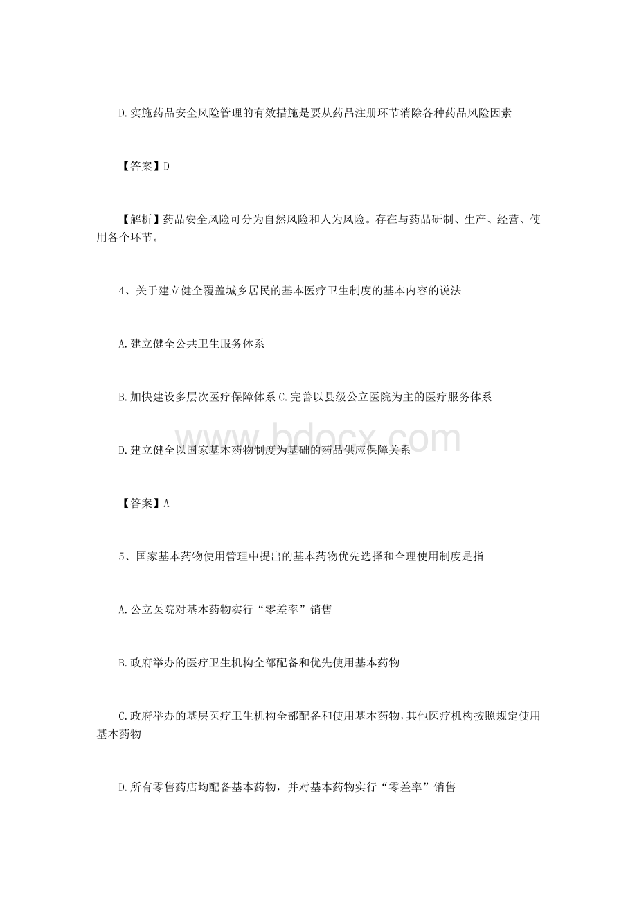 执业药师《药事管理与法规》真题及答案解析Word文档格式.docx_第3页