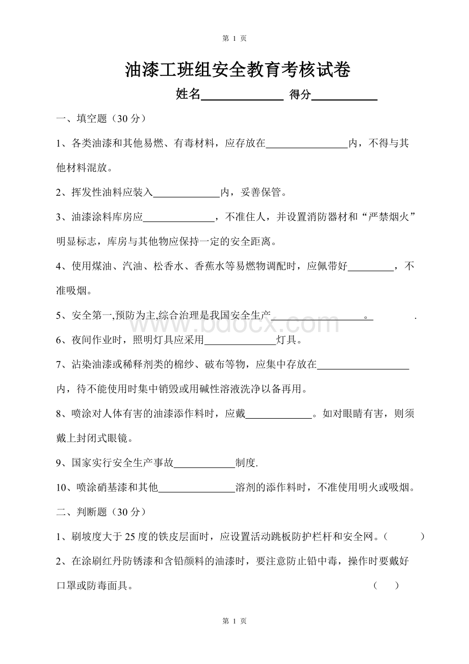 工厂油漆工班组安全教育考核试题Word文档下载推荐.doc_第1页