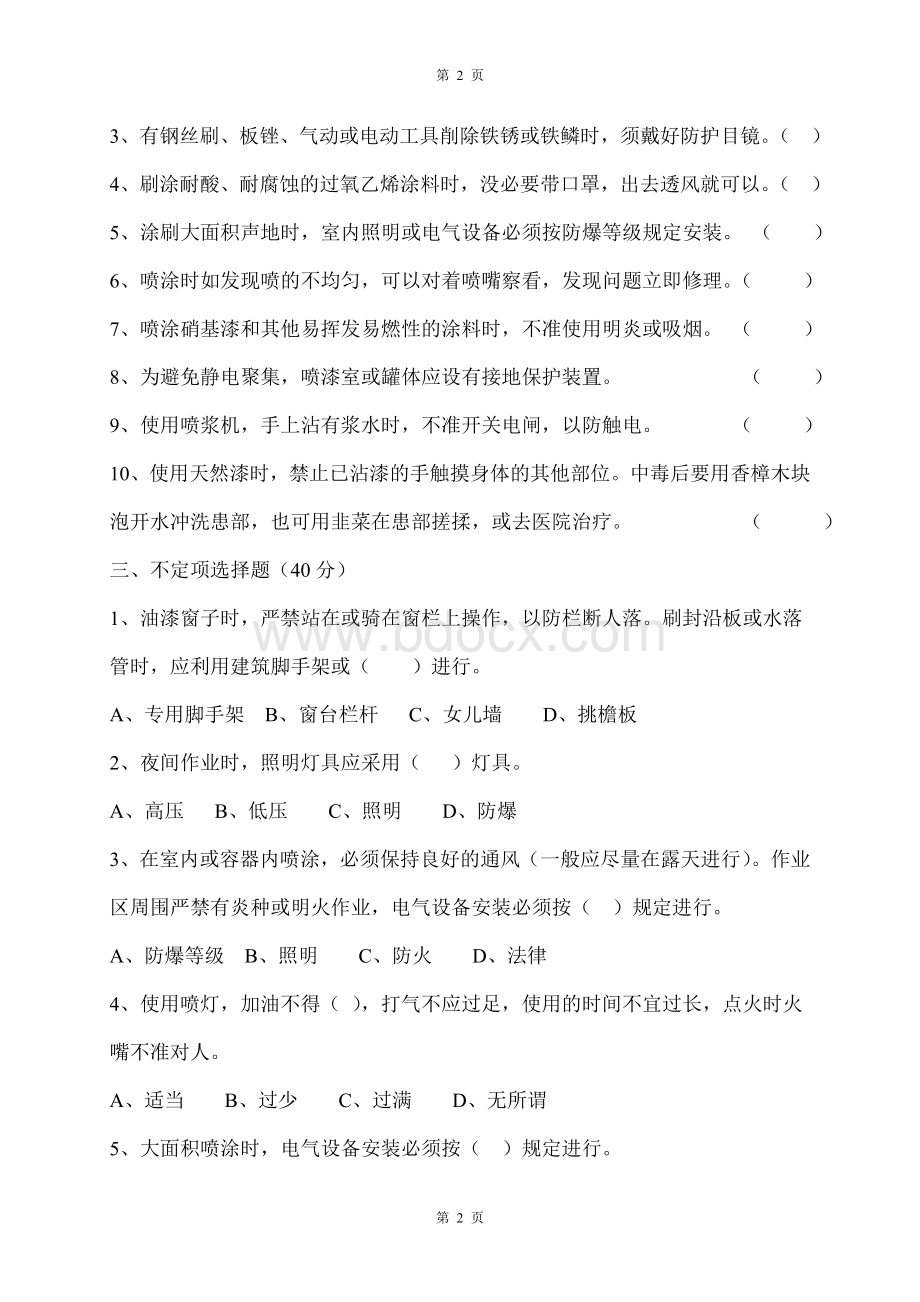 工厂油漆工班组安全教育考核试题Word文档下载推荐.doc_第2页