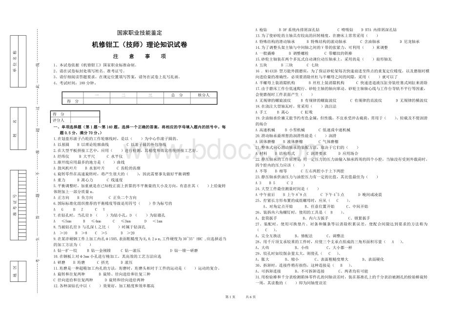 职业技能鉴定机修钳工技师试卷.doc_第1页