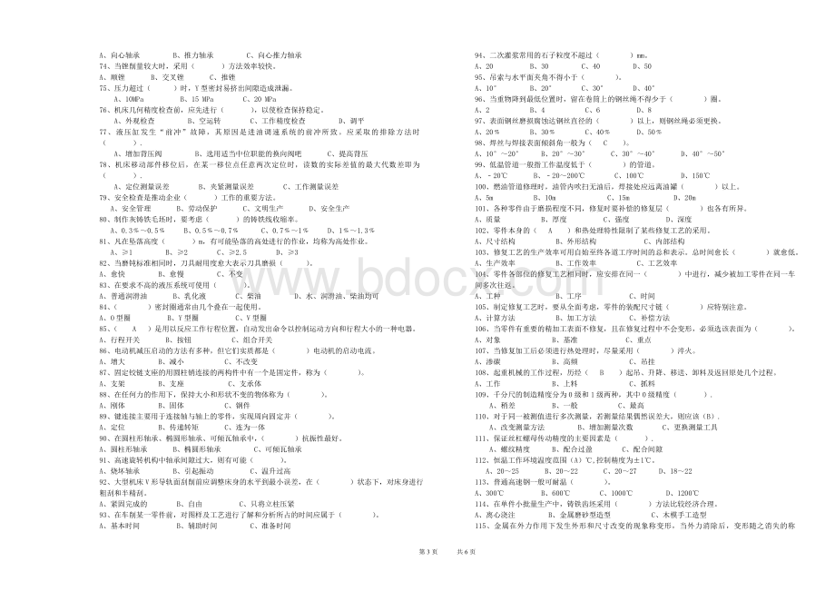 职业技能鉴定机修钳工技师试卷.doc_第3页