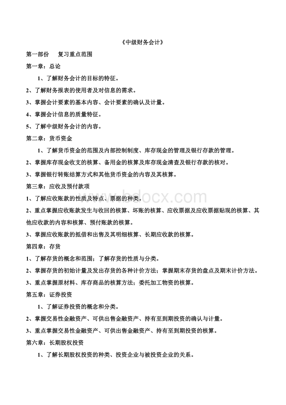 中级财务会计电大模拟题Word文件下载.doc_第1页